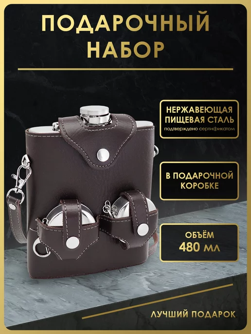 Чудо Фляжка Набор подарочный мужчине фляжка 480 мл. FL18-1KN6, 480 мл