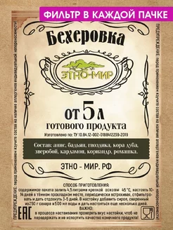 Настойки для самогона Бехеровка от 5 литров ! Этно-Мир 19013084 купить за 258 ₽ в интернет-магазине Wildberries