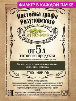 Настойка Графа Разумовского для самогона от 5 литров ! Этно-Мир 19013428 купить за 220 ₽ в интернет-магазине Wildberries