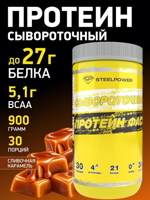 STEELPOWER протеин сывороточный whey protein масса 900, 900 мл