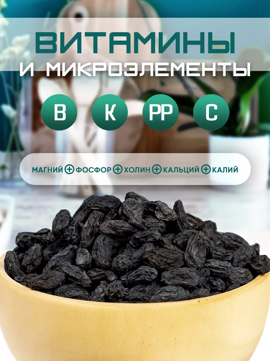 Изюм черный Узбекистан крупный, сухофрукты без сахара 1кг VegaGreen  19018452 купить за 734 ₽ в интернет-магазине Wildberries