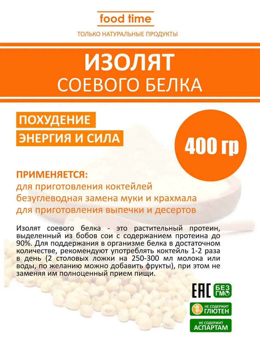 Протеин соевый (Изолят соевого белка) Натуральный, 400 гр FOOD TIME  19019106 купить в интернет-магазине Wildberries