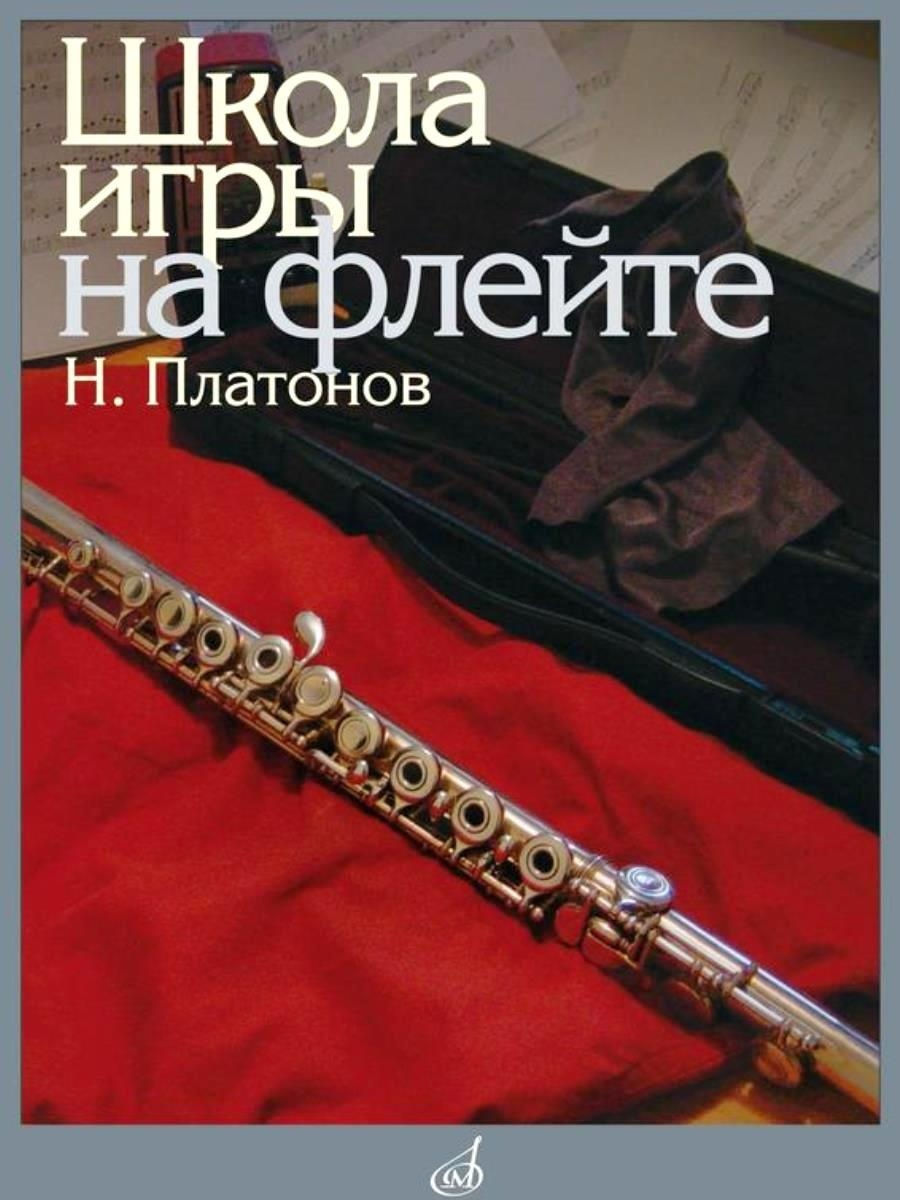 Школа игры на флейте, Платонов Н. (ред. Должиков Ю.) Издательство Музыка  19023840 купить за 1 032 ₽ в интернет-магазине Wildberries