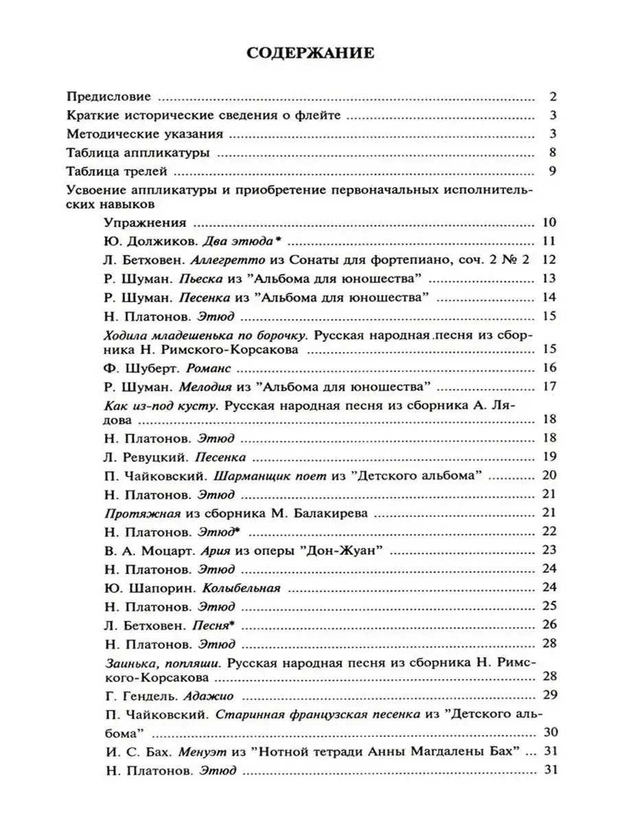 Школа игры на флейте, Платонов Н. (ред. Должиков Ю.) Издательство Музыка  19023840 купить за 1 032 ₽ в интернет-магазине Wildberries