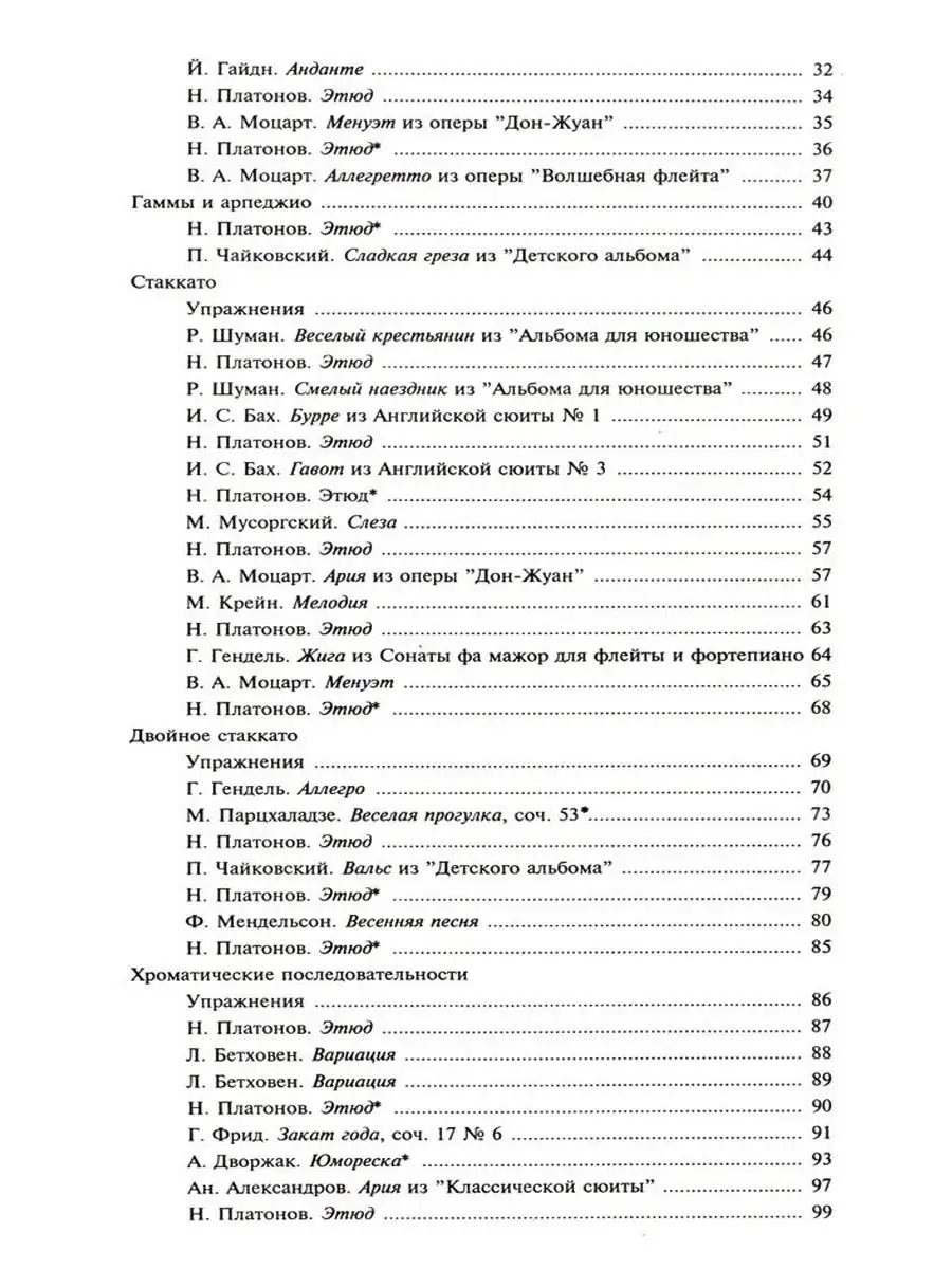 Школа игры на флейте, Платонов Н. (ред. Должиков Ю.) Издательство Музыка  19023840 купить за 1 032 ₽ в интернет-магазине Wildberries