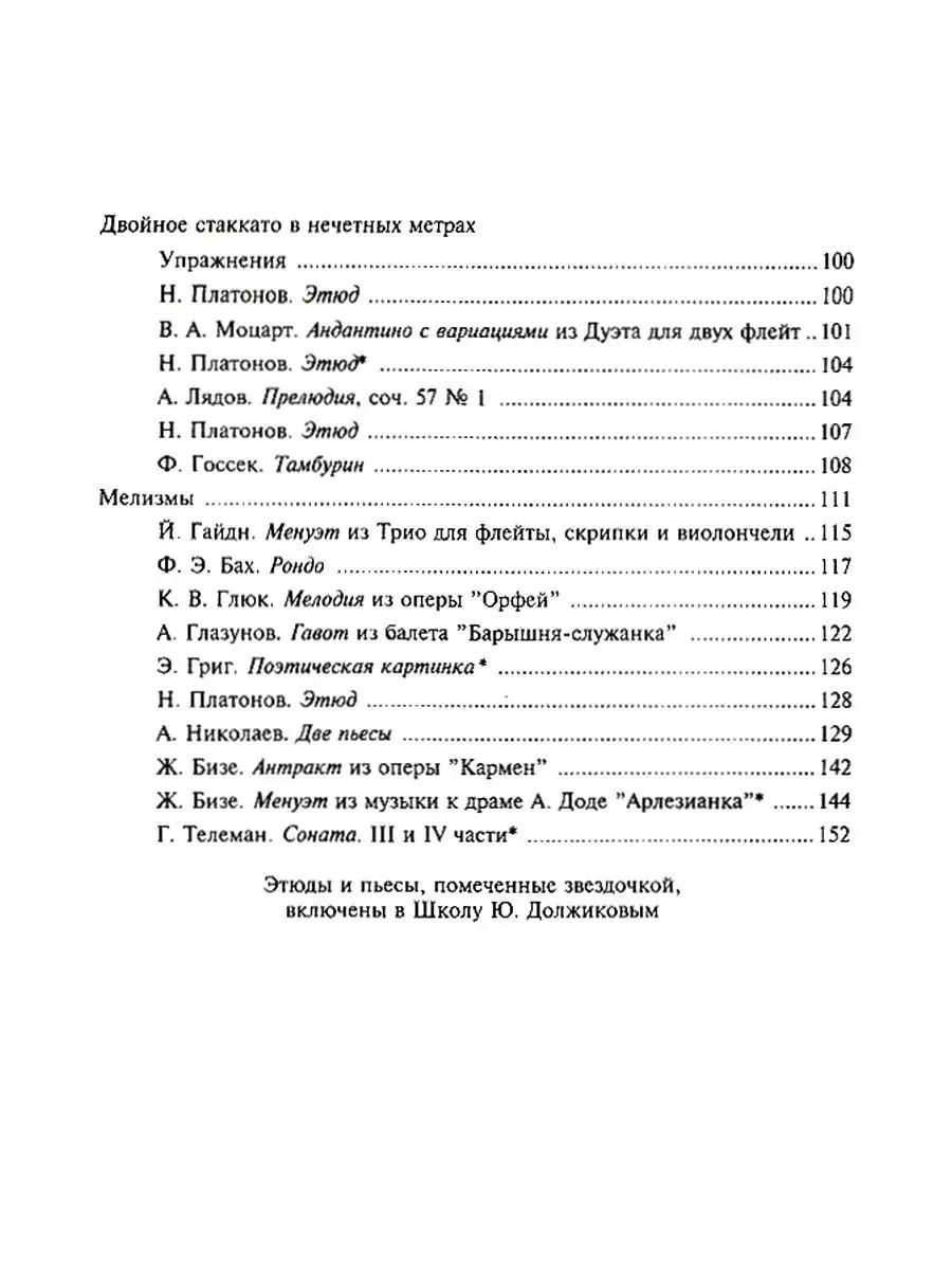 Школа игры на флейте, Платонов Н. (ред. Должиков Ю.) Издательство Музыка  19023840 купить за 1 032 ₽ в интернет-магазине Wildberries