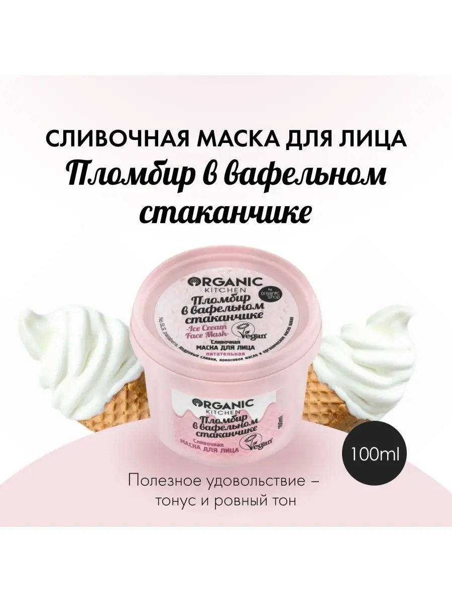 Сливочная маска для лица Пломбир в стаканчике 100 мл, 2 шт Organic Kitchen  19029310 купить за 351 ₽ в интернет-магазине Wildberries