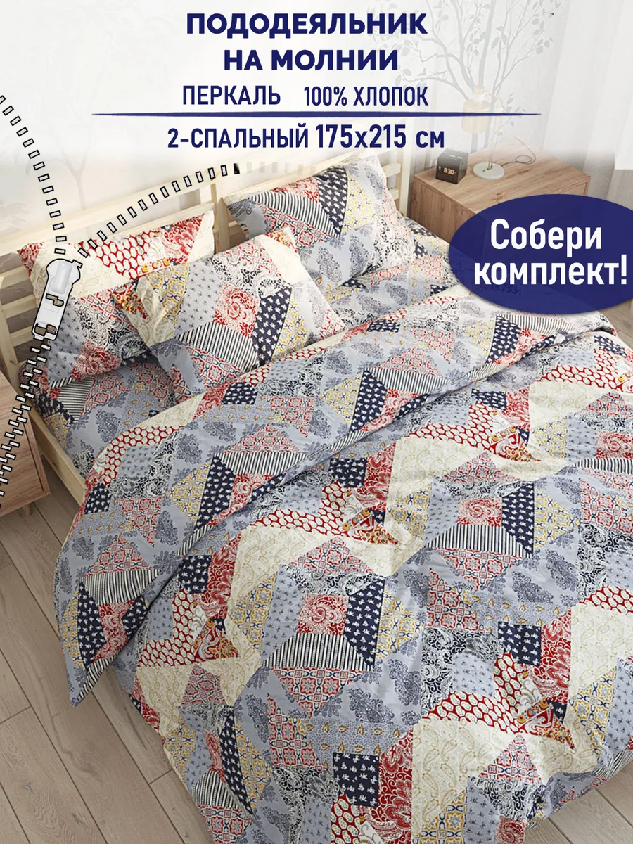 Пододеяльник двуспальный 175х215 Пэчворк перкаль молния