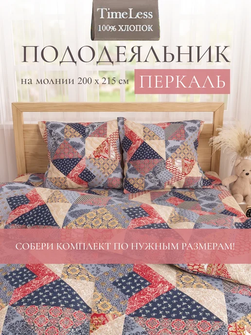 Timeless Пододеяльник евро 200х215 см перкаль молния хлопок, 200x215