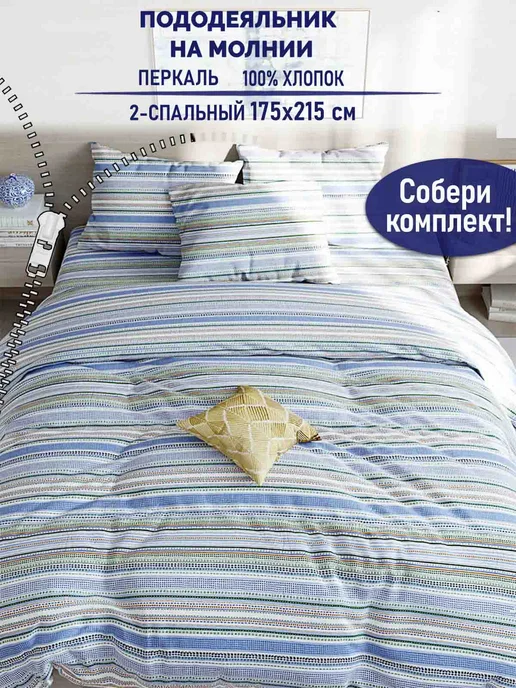 Timeless Пододеяльник двуспальный 175х215 Бисер перкаль молния хлопок, 175x215