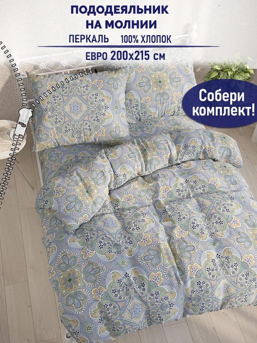 Пододеяльник евро 200х215 см перкаль молния хлопок
