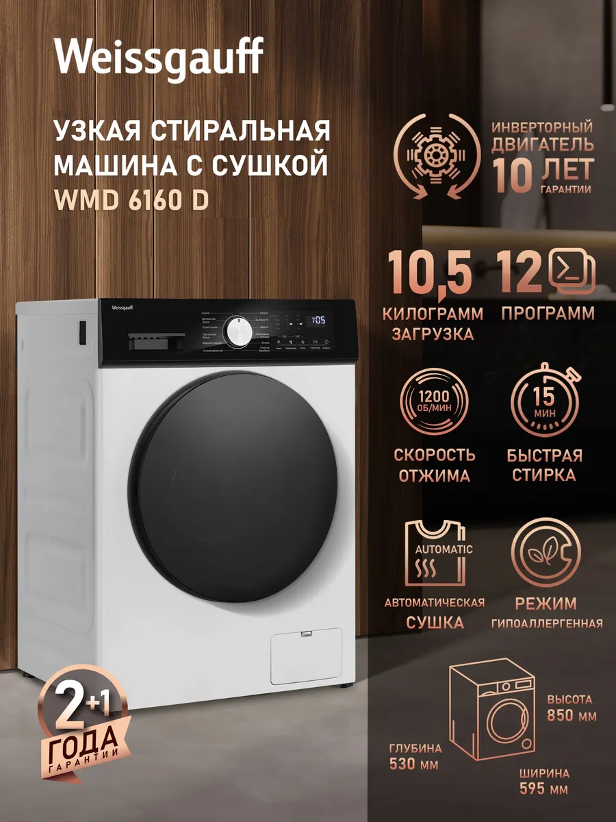 Стиральная машина автомат 10,5 кг узкая с сушкой WMD 6160 D