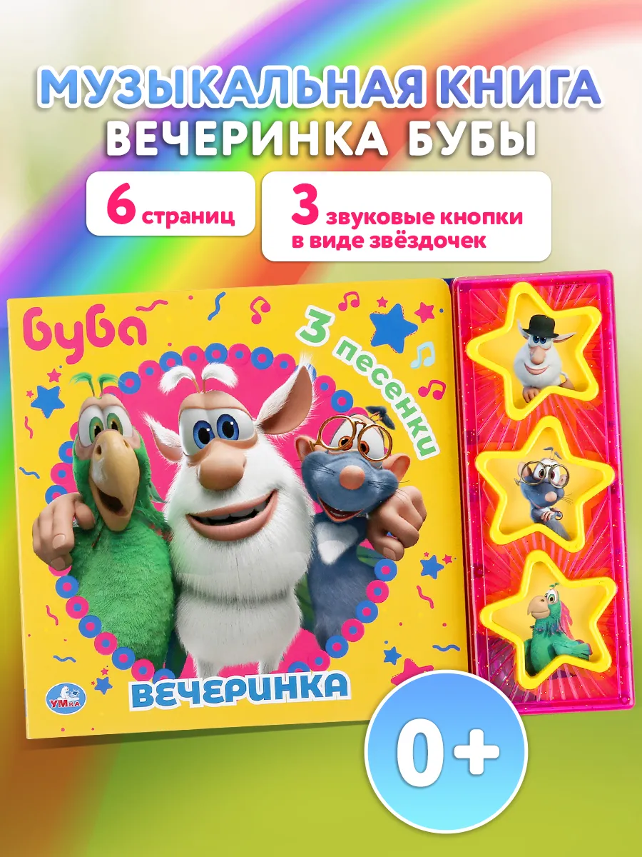 Музыкальная книжка игрушка Буба вечеринка развивающая