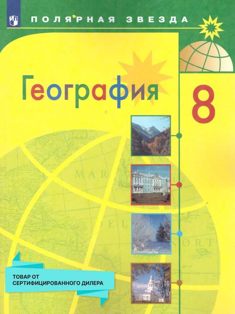 География 8 класс. Учебник. УМК 