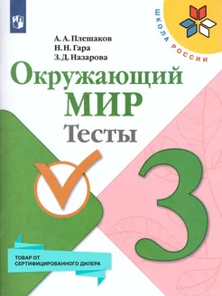 Окружающий мир 3 класс. Тесты. ФГОС Просвещение 19036079 купить за 372 ₽ в интернет-магазине Wildberries