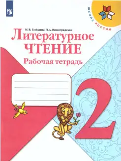 Литературное чтение 2 класс. Рабочая тетрадь."Школа России" Просвещение 19036086 купить за 332 ₽ в интернет-магазине Wildberries