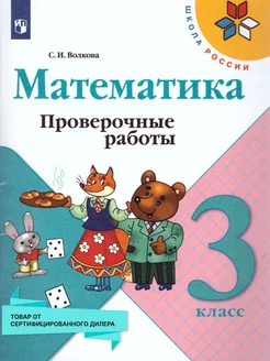 Математика 3 класс. Проверочные работы. ФГОС Просвещение 19036088 купить за 275 ₽ в интернет-магазине Wildberries