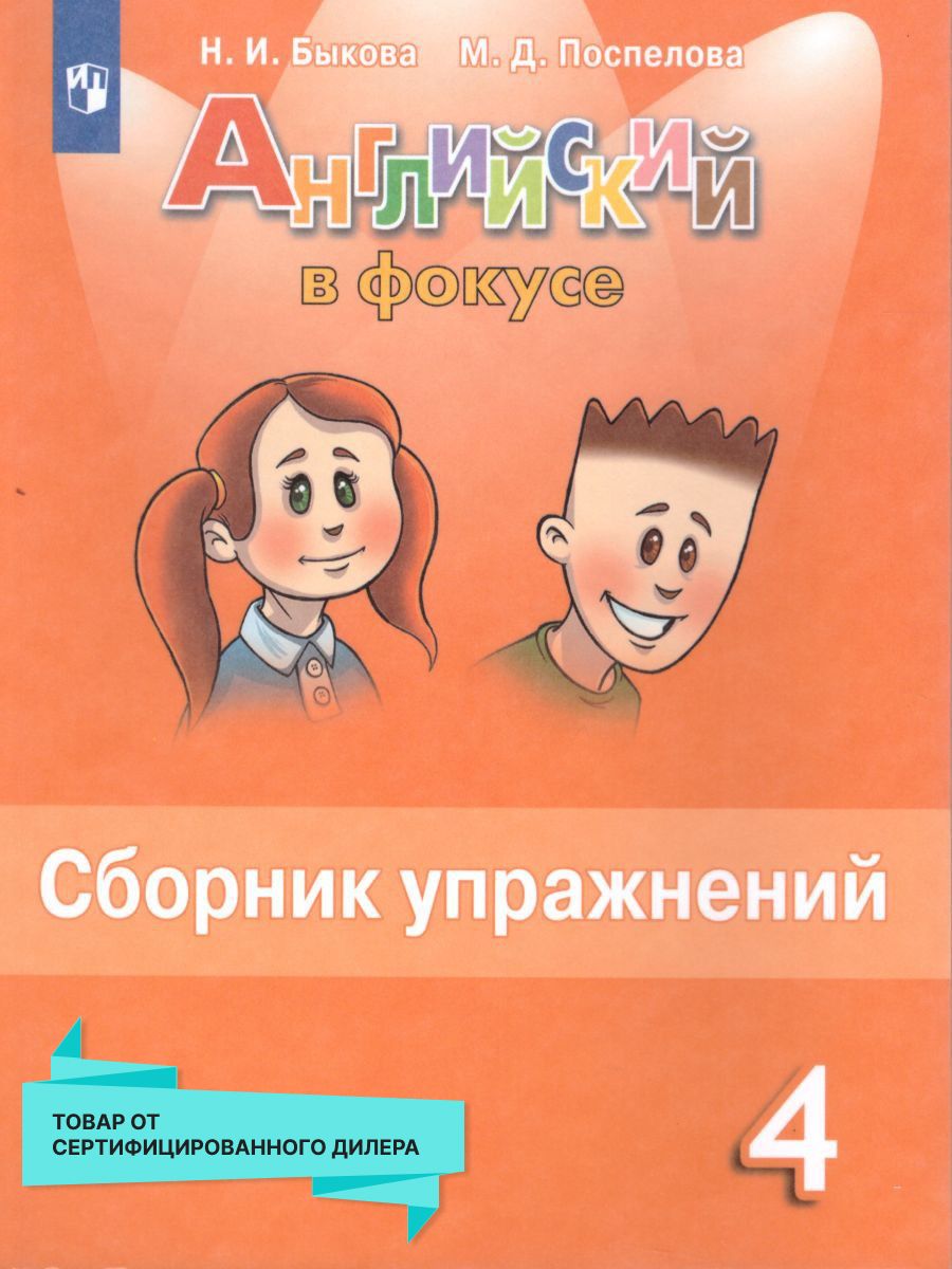 Английский в фокусе 4 класс. Spotlight. Сборник упражнений Просвещение  19036090 купить за 385 ₽ в интернет-магазине Wildberries