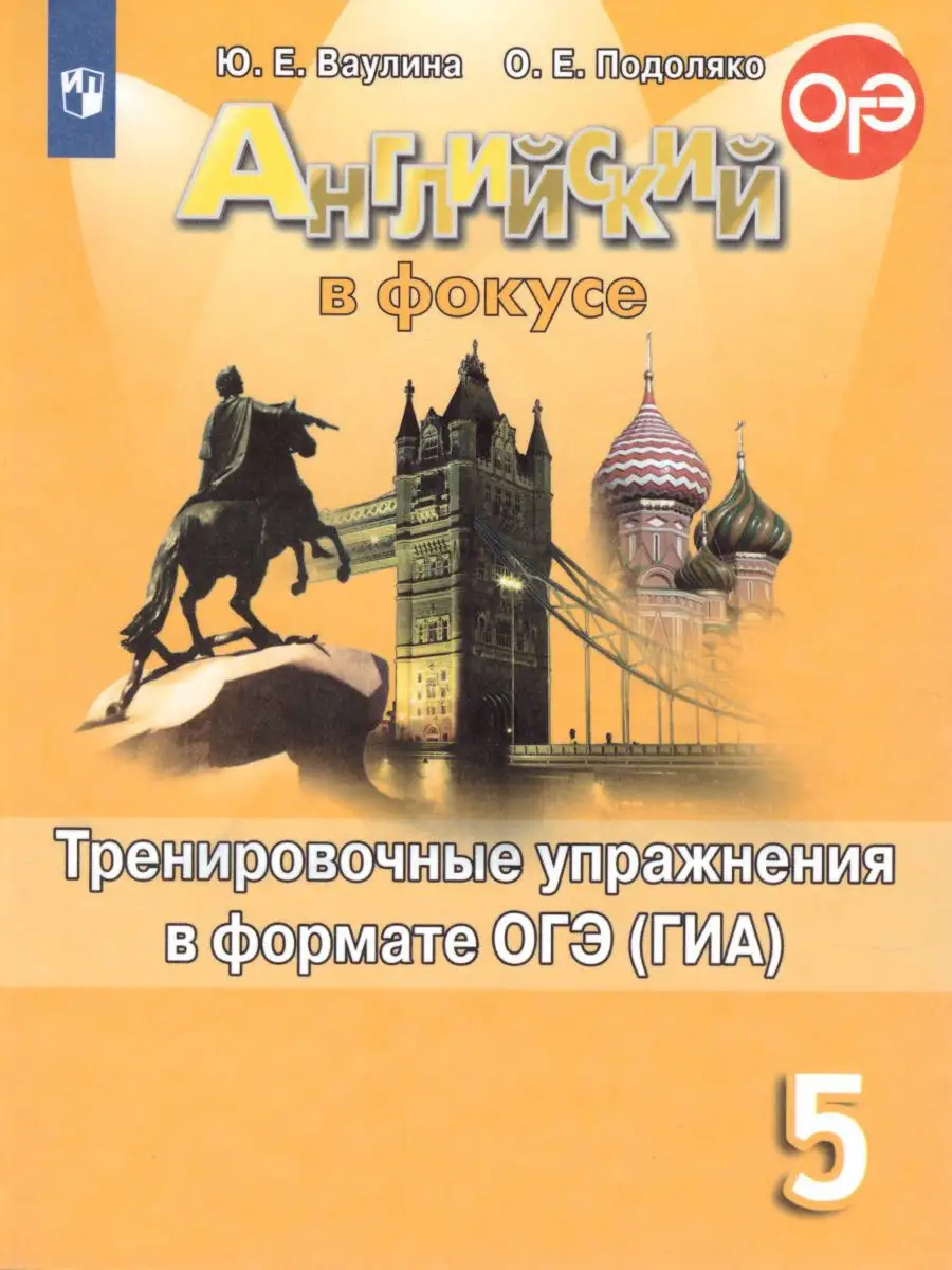 Английский в фокусе 5 класс. Тренировочные упражнения ОГЭ Просвещение  19036092 купить в интернет-магазине Wildberries