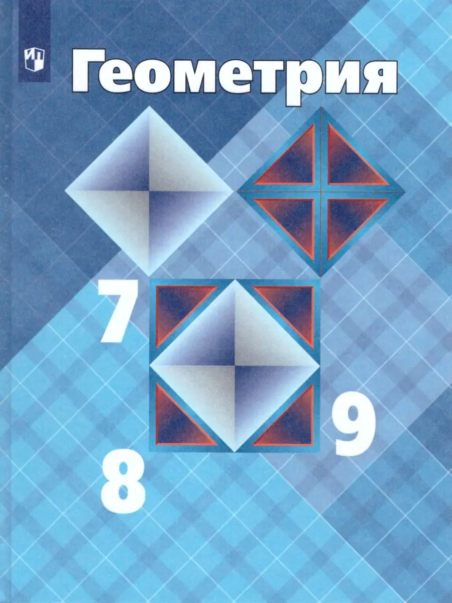 Геометрия 7-9 классы. Учебник. ФГОС Просвещение 19036099 купить за 1 301 ₽  в интернет-магазине Wildberries