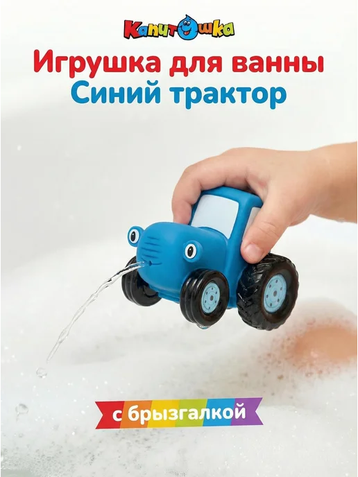 Капитошка Игрушка для купания в ванной Синий Трактор, синий