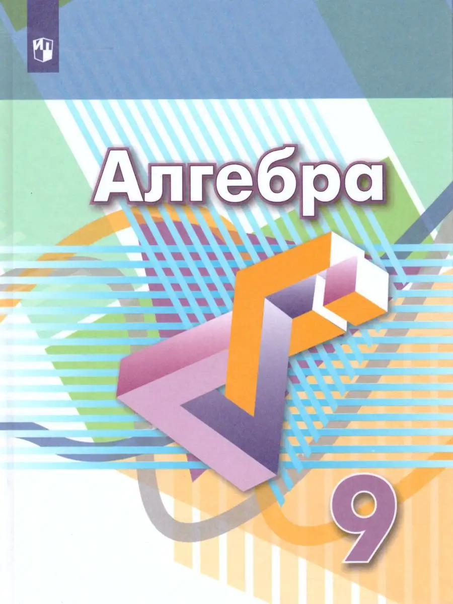 Алгебра 9 класс. Учебник. Функции. Анализ данных Просвещение 19036795  купить за 1 092 ₽ в интернет-магазине Wildberries