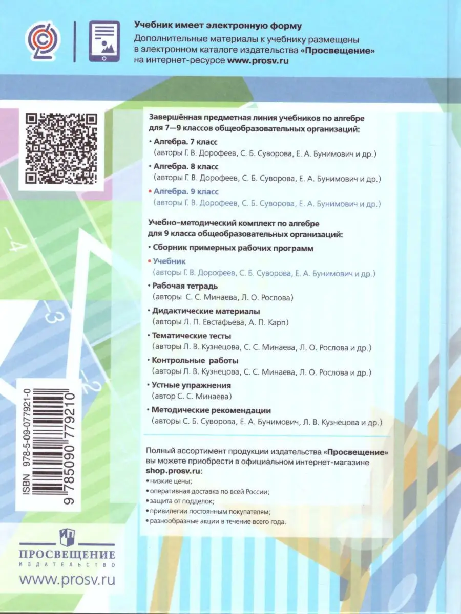 Алгебра 9 класс. Учебник. Функции. Анализ данных Просвещение 19036795  купить за 1 092 ₽ в интернет-магазине Wildberries