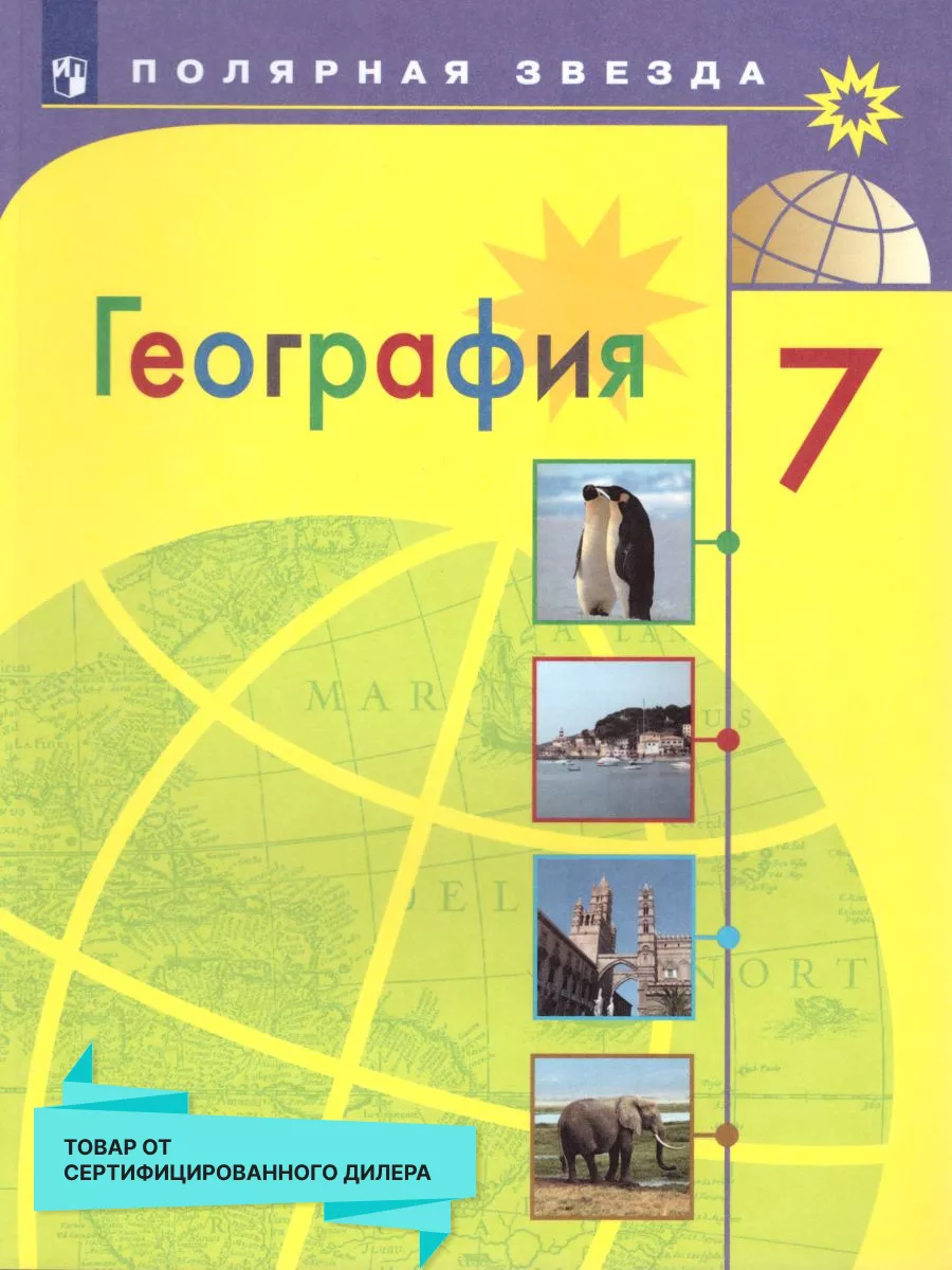 География 7 класс. Страны и континенты. Учебник. ФГОС Просвещение 19036796  купить за 1 234 ₽ в интернет-магазине Wildberries