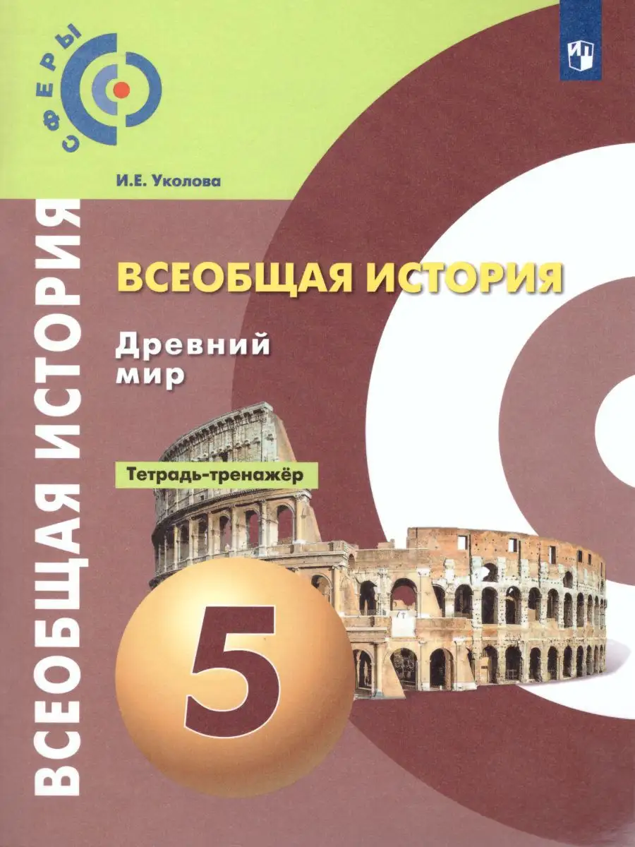 Всеобщая История 5 класс. Тетрадь-тренажер. ФГОС Просвещение 19036801  купить за 415 ₽ в интернет-магазине Wildberries