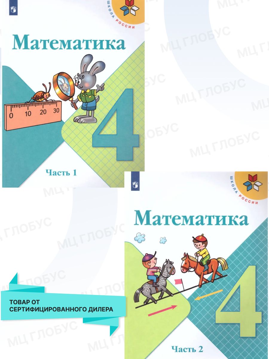 Математика 4 класс. Учебник. Комплект в 2-х частях. ФГОС Просвещение  19037046 купить за 2 111 ₽ в интернет-магазине Wildberries