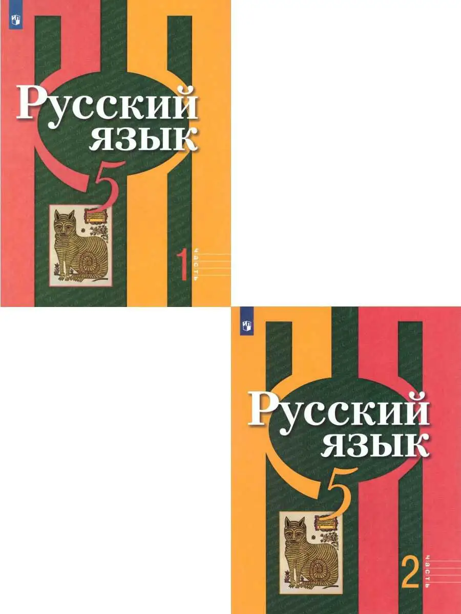 Русский язык 5 класс. Учебник. Комплект в 2-х частях. ФГОС Просвещение  19037048 купить за 901 ₽ в интернет-магазине Wildberries