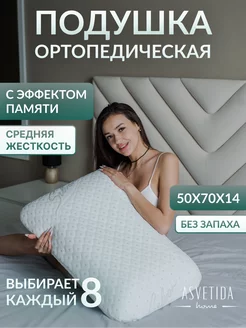 Подушка ортопедическая для сна Асветида 19037401 купить за 3 136 ₽ в интернет-магазине Wildberries