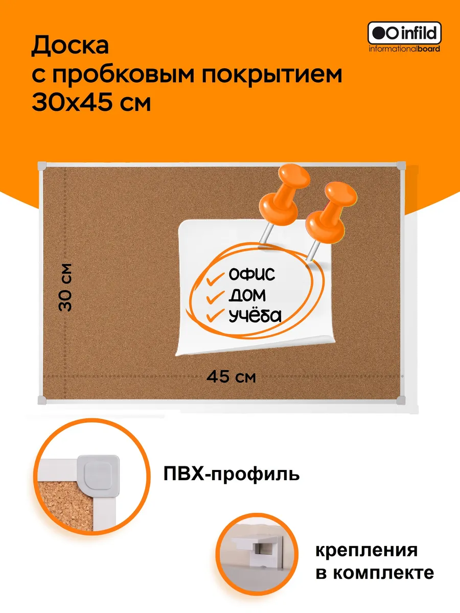 Доска с пробковым покрытием 30х45см в ПВХ профиле