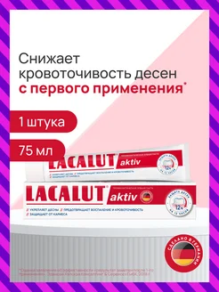 Зубная паста Актив LACALUT 19038906 купить за 293 ₽ в интернет-магазине Wildberries