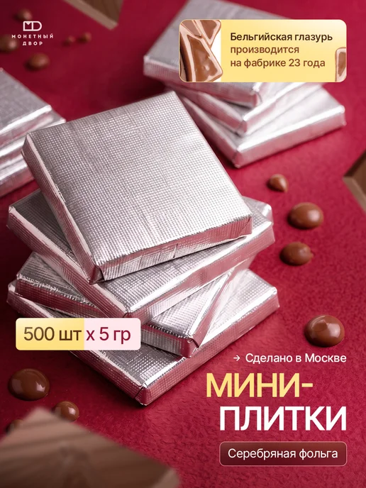 Монетный двор Шоколадные мини-плитки из глазури, 500 шт. по 5гр, 500 шт, 5 г