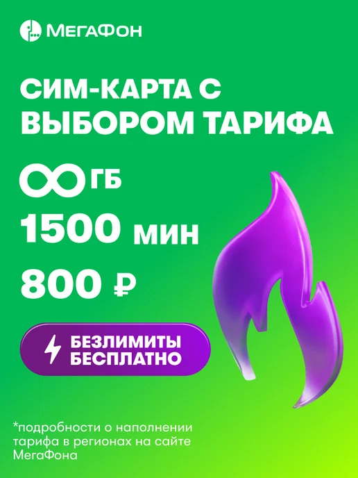 МегаФон Cим-карта безлимитный интернет, 800 минут, вариант