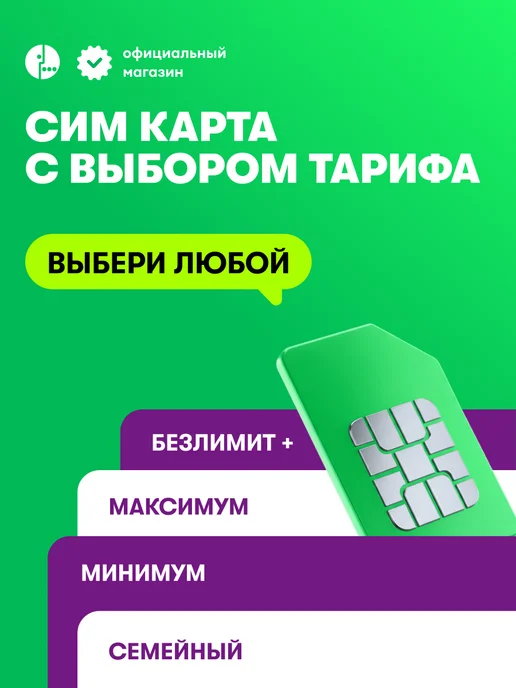 МегаФон Cим-карта безлимитный интернет, 800 минут, вариант, фото 2