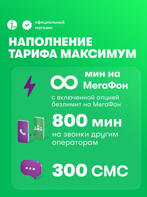 МегаФон Cим-карта безлимитный интернет, 800 минут, вариант, фото 3