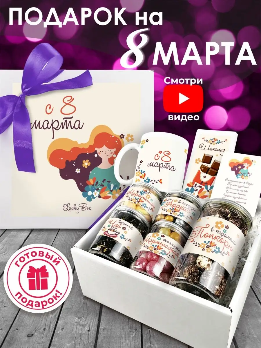 Подарок на 8 марта маме подруге бабушке сестре сладкий бокс Luckybox  19041362 купить в интернет-магазине Wildberries