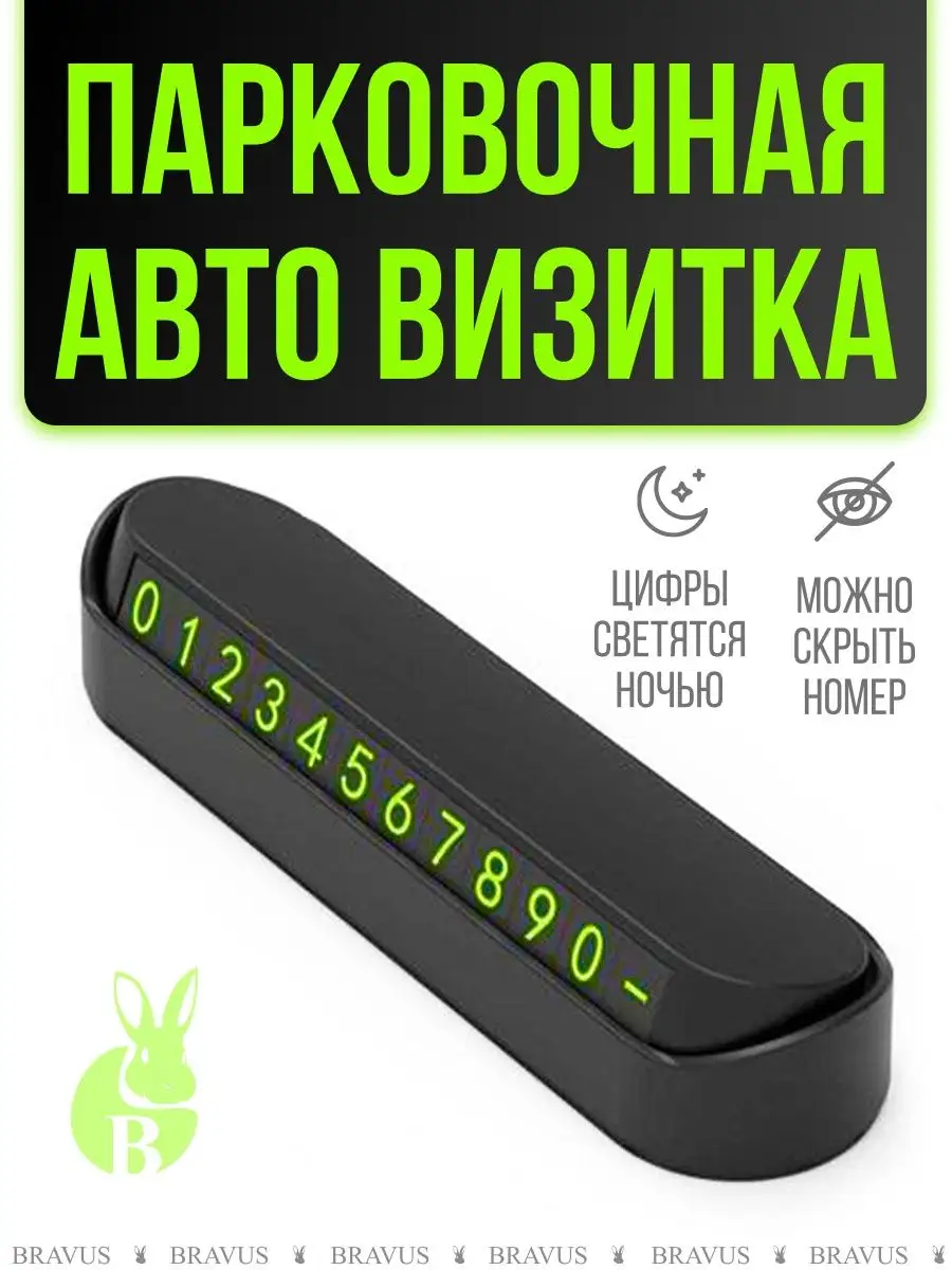 Парковочная карта автовизитка с номером телефона ParkingCard Bravus  19042050 купить за 156 ₽ в интернет-магазине Wildberries