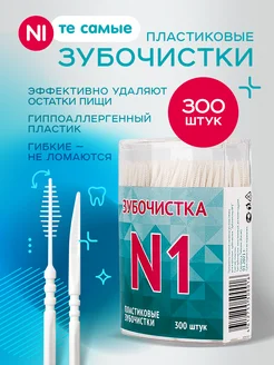 Зубочистки пластиковые межзубные ершики 300 шт Зубочистка №1 19043487 купить за 486 ₽ в интернет-магазине Wildberries