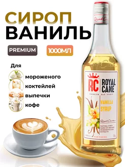 Сироп Ваниль 1л для кофе и коктейлей Royal Cane 19044455 купить за 386 ₽ в интернет-магазине Wildberries