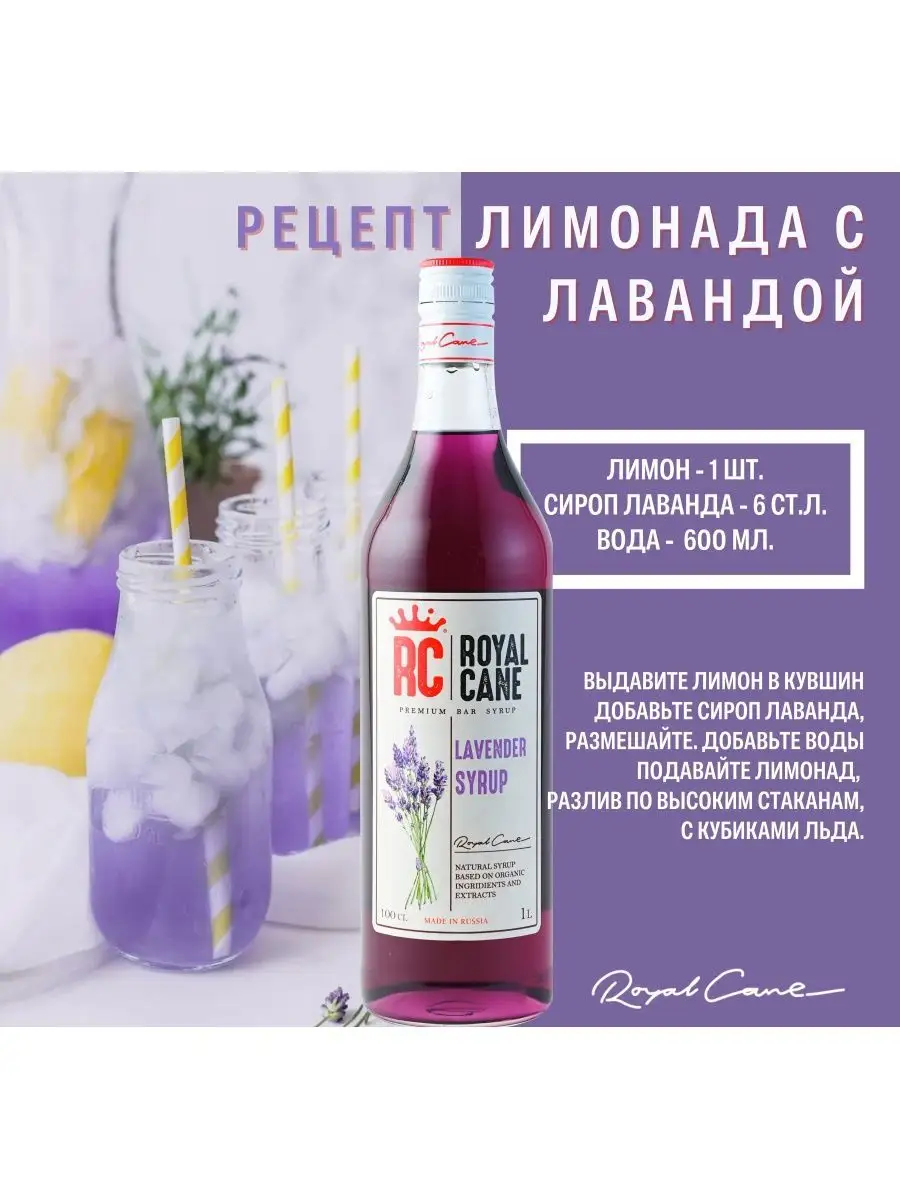 Сироп Лаванда 1л. для кофе и коктейлей Royal Cane 19045213 купить за 472 ₽  в интернет-магазине Wildberries