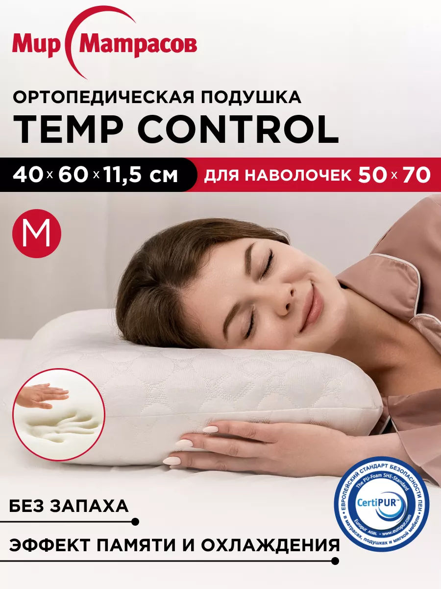 Подушка ортопедическая Temp Control M с памятью Мир Матрасов 19048338  купить в интернет-магазине Wildberries