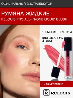 Жидкие румяна для лица, кремовые PRO All In One RELOUIS 19048505 купить за 298 ₽ в интернет-магазине Wildberries