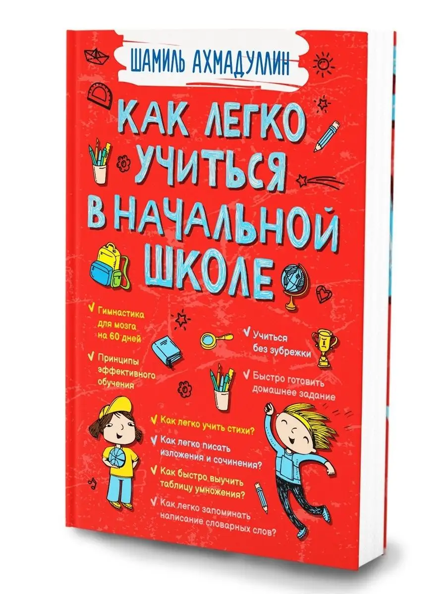 Книга Как легко учиться в начальной школе . КАПИТАЛ 19050519 купить в  интернет-магазине Wildberries