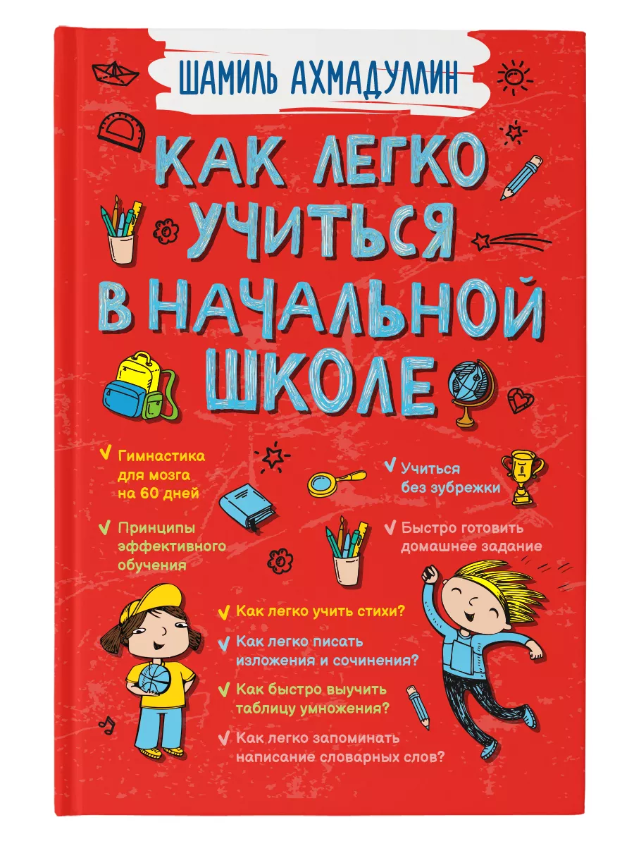 Книга для родителей. Как легко учиться в начальной школе Филипок и Ко  19050520 купить за 772 ₽ в интернет-магазине Wildberries