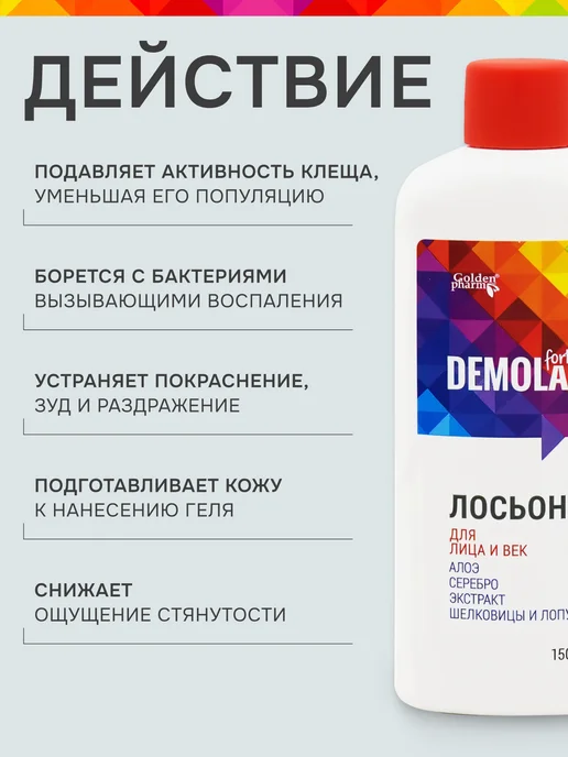 Demolan forte Лосьон для лица и век против акне и демодекоза, вариант, фото 4
