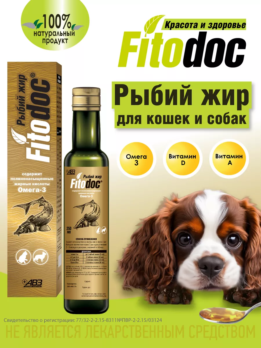 Рыбий жир для собак и кошек Fitodoc АВЗ 19050914 купить за 539 ₽ в  интернет-магазине Wildberries