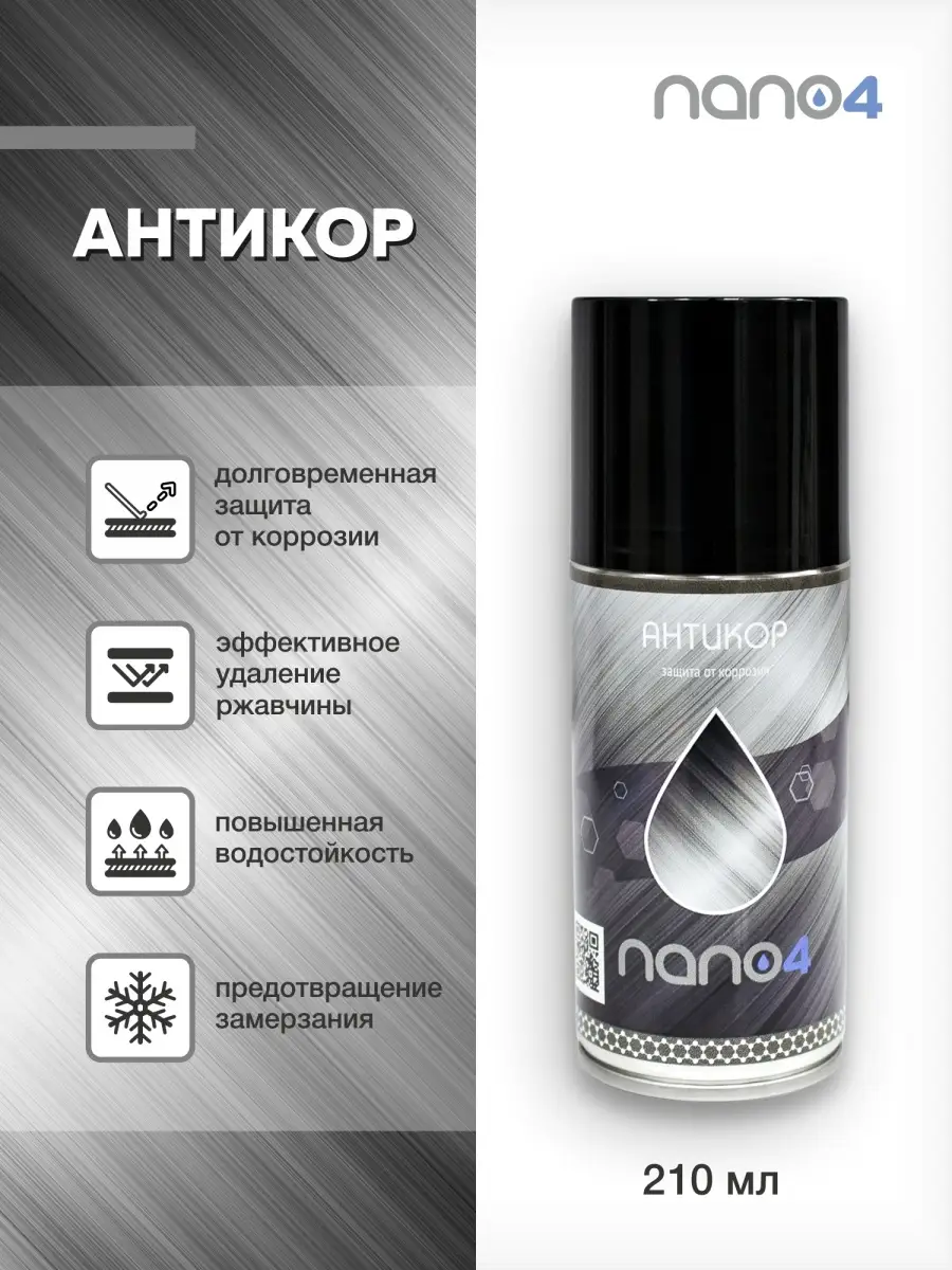 Смазка антикоррозийная, Антикор, антиржавчина, удаление ржавчины. NANO4  19051132 купить в интернет-магазине Wildberries